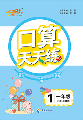 【勤徑千里馬】2024-2025學年新教材一年級上冊數(shù)學口算天天練（北師大版2024）