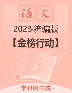 【金榜行动】2023-2024学年五年级语文上册习题课件（统编版）