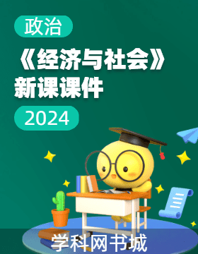 高中政治2025 必修2《經(jīng)濟(jì)與社會(huì)》新課課件