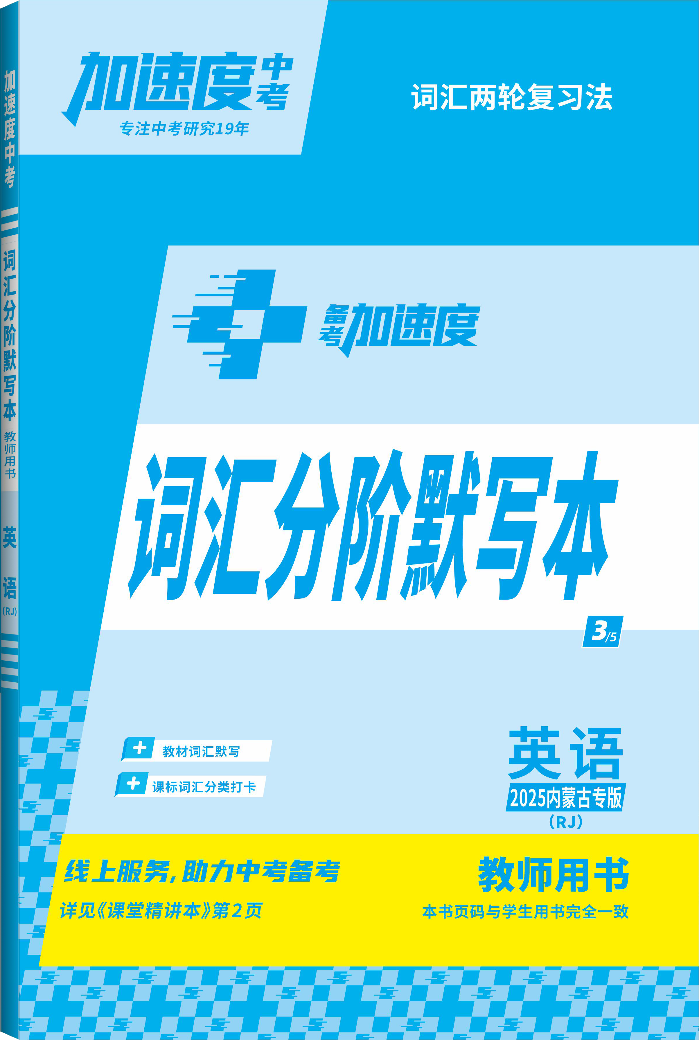 【加速度中考】2025年內(nèi)蒙古中考備考加速度英語詞匯分階默寫本（人教版）（教師用書）