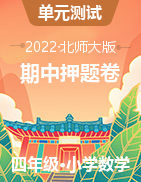 （期中押題卷）2022-2023學(xué)年四年級(jí)上冊(cè)期中高頻考點(diǎn)數(shù)學(xué)試卷（北師大版）