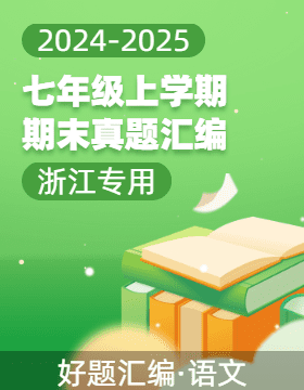 【好題匯編】備戰(zhàn)2024-2025學(xué)年七年級語文上學(xué)期期末真題分類匯編（浙江專用）