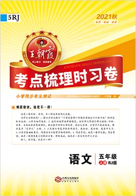 【王朝霞系列】2021-2022学年五年级语文上册考点梳理时习卷（部编版） 