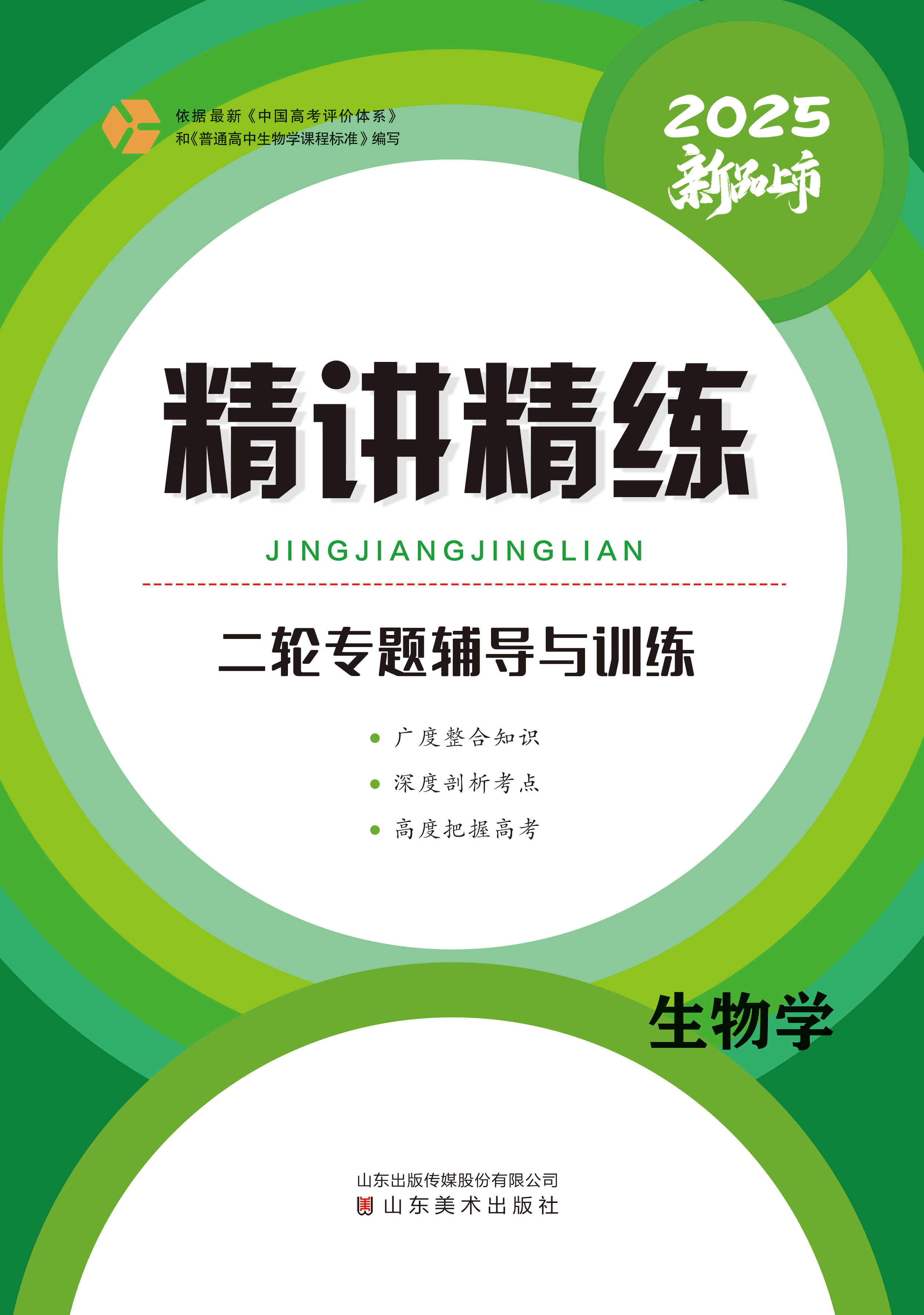 （配套教參）【精講精練】2025年高考生物學(xué)二輪專題輔導(dǎo)與訓(xùn)練（單選版）