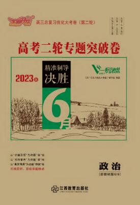 【优化大考卷】2023高考政治二轮专题突破卷（新教材G16）