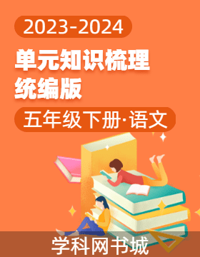 2023-2024学年五年级下册语文单元知识梳理（统编版）