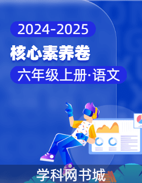 【核心素養(yǎng)卷】2024-2025學(xué)年六年級(jí)上冊(cè)語文（統(tǒng)編版）