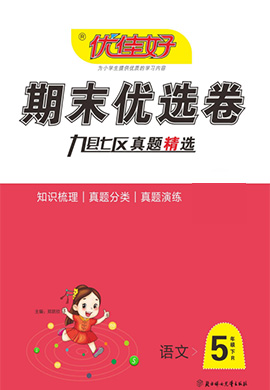 【优佳好】河南省洛阳2021-2022学年五年级下册语文期末优选卷（部编版）