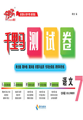 【千里馬·單元測(cè)試卷】2024-2025學(xué)年新教材七年級(jí)上冊(cè)語(yǔ)文（統(tǒng)編版2024 遼寧專版）