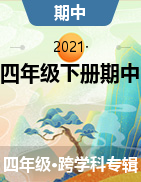 陕西省咸阳市泾阳县2020-2021学年四年级下册期中考试试题
