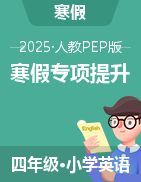 2025年四年級英語寒假專項提升（人教PEP版）