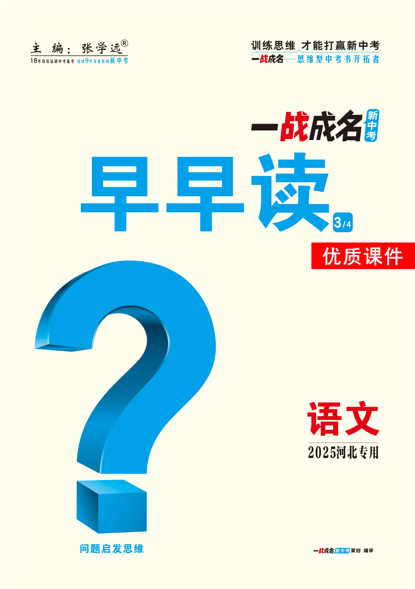 【一戰(zhàn)成名新中考】2025河北中考語文·一輪復習·早早讀優(yōu)質(zhì)課件PPT