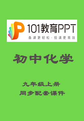 【101教育PPT】初中九年级化学上册同步教学课件（人教版）