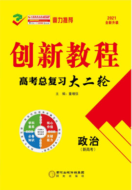 2021高考政治【創(chuàng)新教程】大二輪高考總復習課時作業(yè)（新高考）