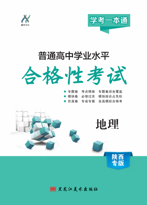 【學(xué)考一本通】2025年陜西省普通高中學(xué)業(yè)水平測試地理