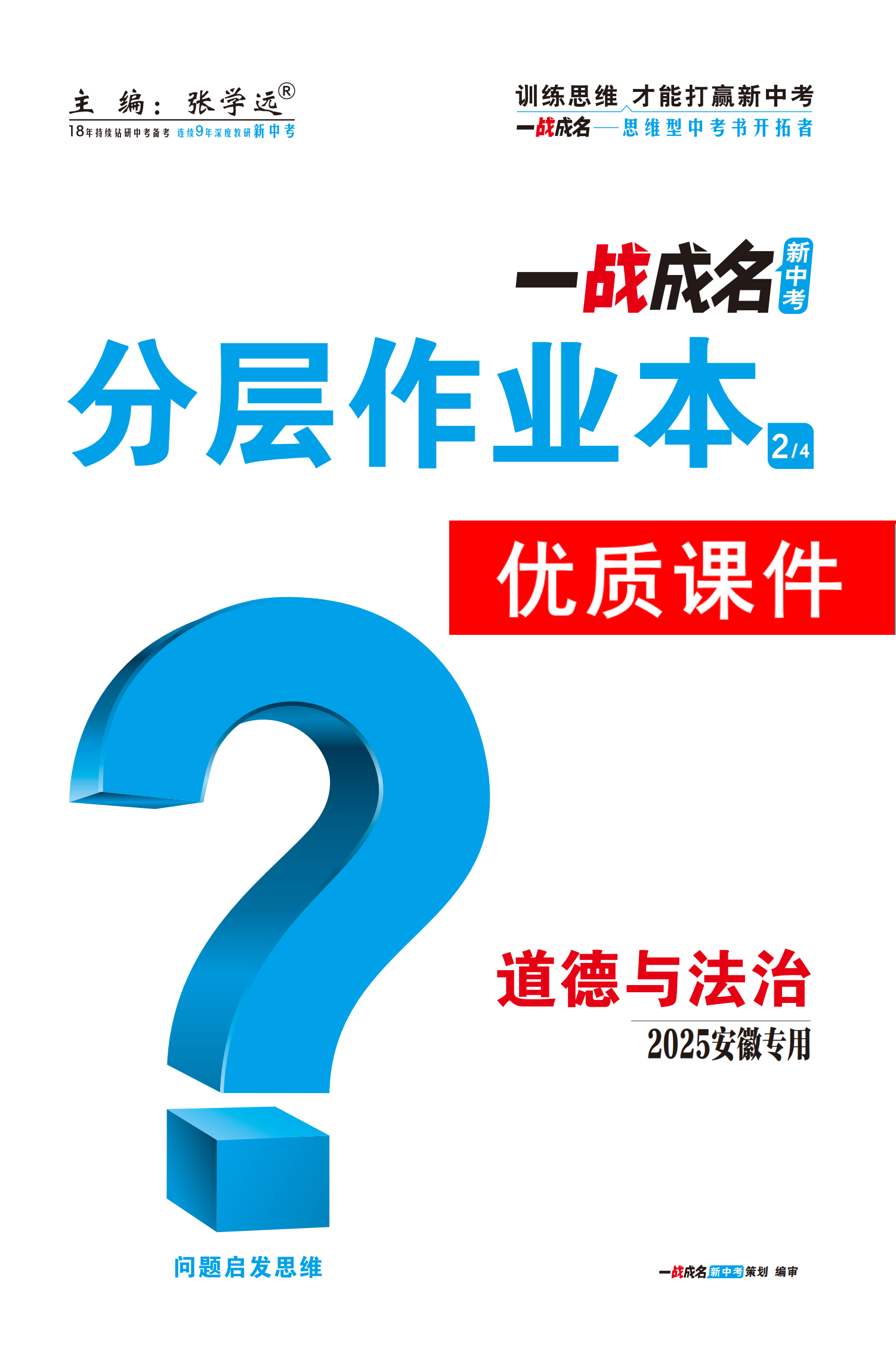 【一戰(zhàn)成名新中考】2025安徽中考道德與法治·一輪復(fù)習(xí)·分層作業(yè)本優(yōu)質(zhì)課件PPT（練冊(cè)）