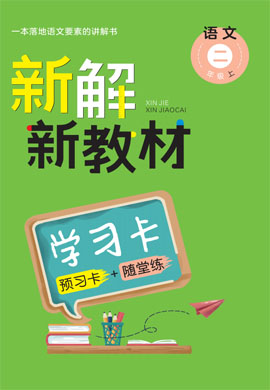 二年级上册语文【新解新教材】预习卡+随堂练（部编版）