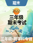 河北省唐山市迁安市2021-2022学年三年级下学期期末考试试题