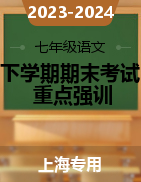 2023-2024学年七年级语文下学期期末考试重点强训（上海专用）