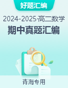 【好題匯編】備戰(zhàn)2024-2025學(xué)年高二數(shù)學(xué)上學(xué)期期中真題分類匯編（青海專用）