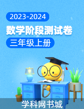 【当堂反馈】2023-2024学年三年级上册数学同步阶段测试卷（苏教版）