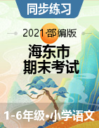 【真题】青海省海东市语文一-六年级第二学期期末学业水平统一检测 2020-2021学年（人教部编版，含答案，PDF）
