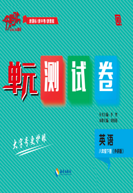 【勤徑千里馬】2022-2023學(xué)年八年級(jí)下冊(cè)英語單元測(cè)試卷（外研版）