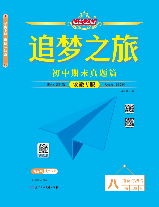 【追夢之旅·期末真題篇】2024-2025學(xué)年八年級道德與法治上冊（統(tǒng)編版 安徽專用）