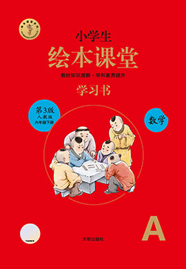 【繪本課堂·學習書】2022-2023學年六年級下冊數(shù)學(人教版)