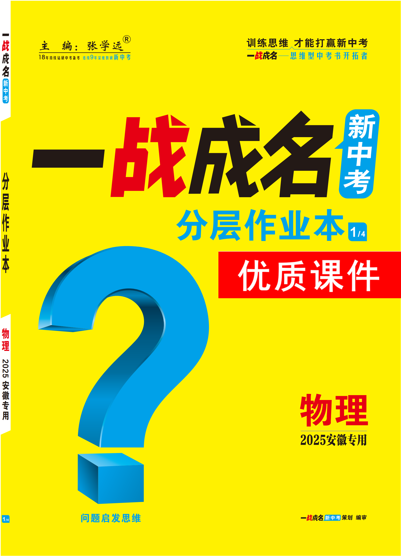 【一戰(zhàn)成名新中考】2025安徽中考物理·一輪復習·分層作業(yè)本優(yōu)質課件PPT（練冊）