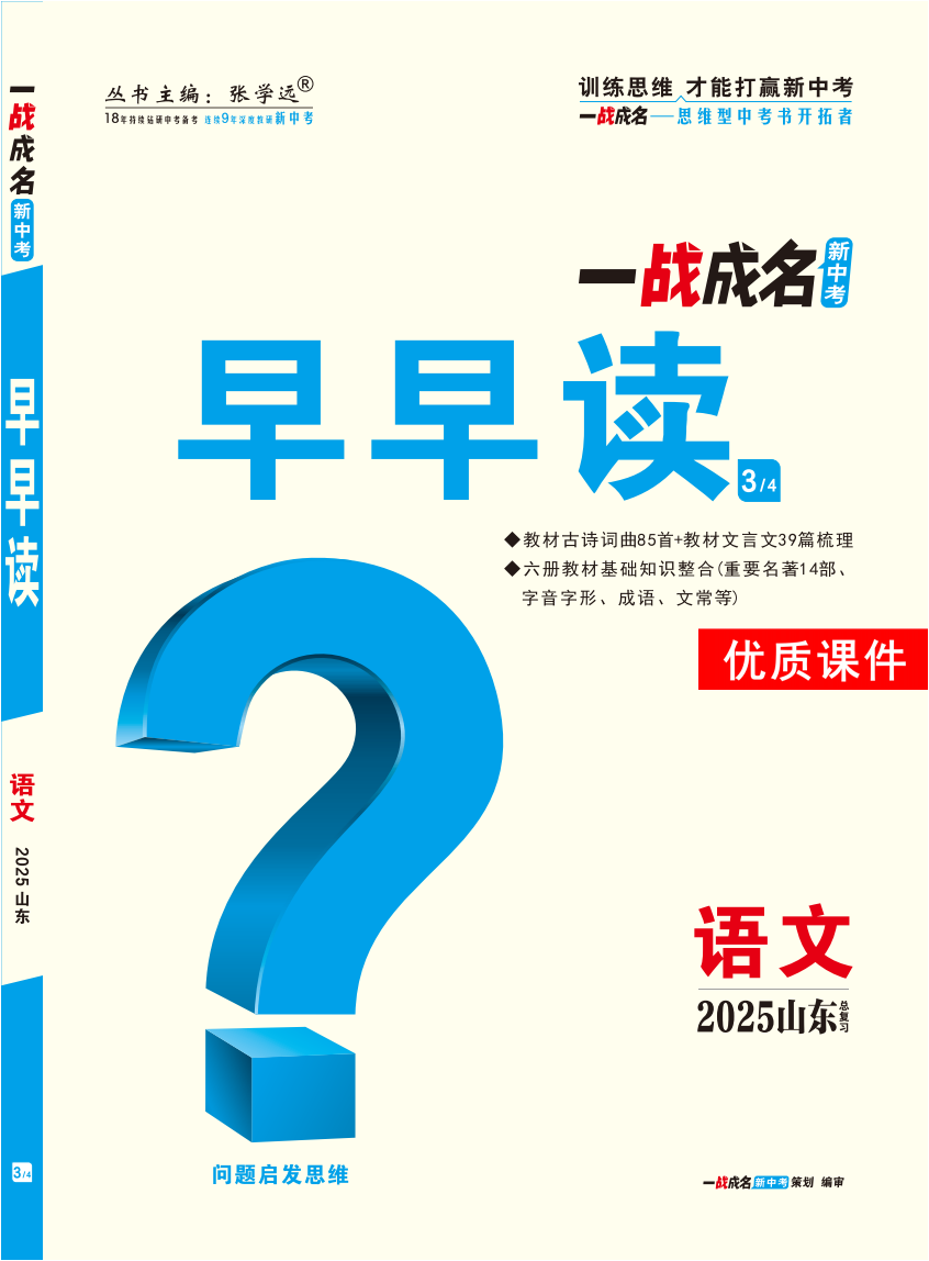 【一戰(zhàn)成名新中考】2025山東中考語文·一輪復(fù)習(xí)·早早讀優(yōu)質(zhì)課件PPT（講冊(cè)）