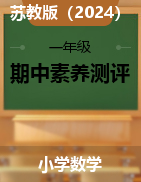 學(xué)易金卷：2024-2025學(xué)年一年級數(shù)學(xué)上學(xué)期期中素養(yǎng)測評（蘇教版·2024）