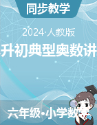 小升初典型奧數(shù)講義-2023-2024學年六年級下冊數(shù)學人教版