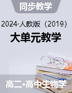 【大單元教學】高二生物同步備課系列（人教版2019選擇性必修2）