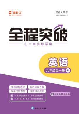 【思而優(yōu)·全程突破】2022秋九年級(jí)英語(yǔ)全冊(cè)測(cè)試卷（人教版）