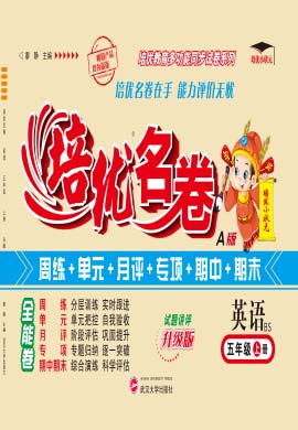 【培優(yōu)名卷】2024-2025學(xué)年五年級上冊英語（北師大版）