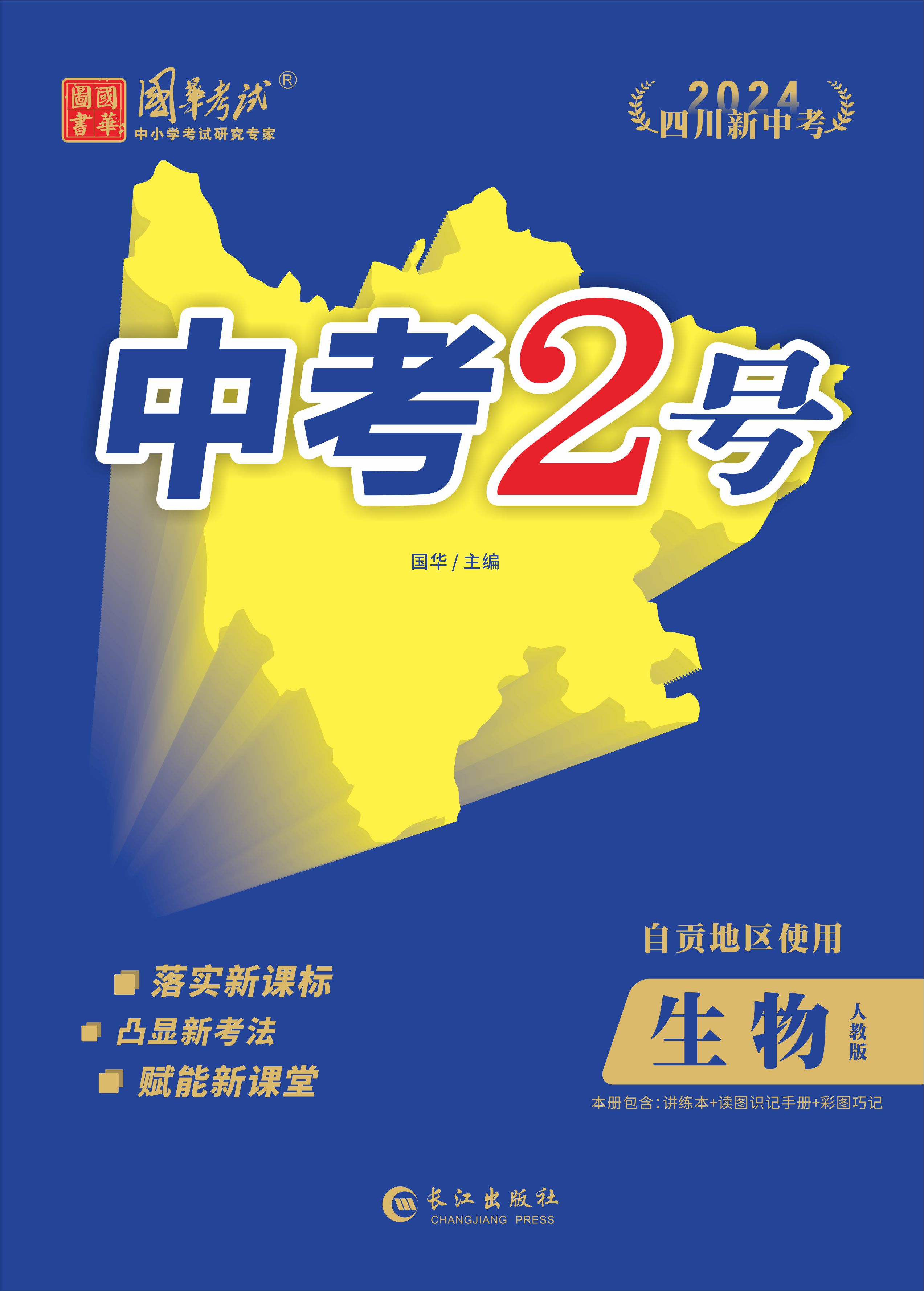 （配套課件）【中考2號】2024年中考生物講義（自貢專用）