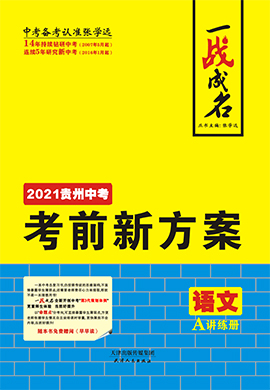 【一战成名】2021中考语文考前新方案讲练册(贵州专用)