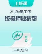 【上好课】2026年中考终极押题猜想