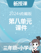 2023-2024學年語文三年級下冊第八單元課件（統(tǒng)編版）