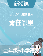 2024-2025學(xué)年語文二年級上冊20《霧在哪里》課件+教學(xué)設(shè)計（統(tǒng)編版）