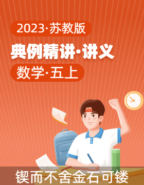 2023-2024学年 典例精讲（讲义） 五年级数学上册（苏教版）