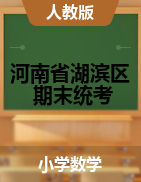 河南省三门峡市湖滨区数学一-四年级下学期期末测试 2020-2021学年 