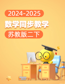 2024-2025學(xué)年小學(xué)數(shù)學(xué)二年級(jí)下冊(cè)同步教學(xué)（蘇教版）