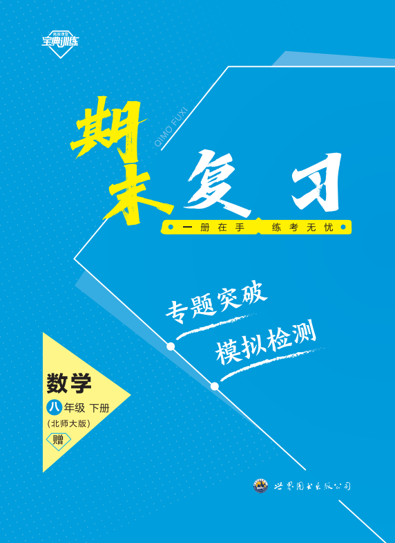 【寶典訓(xùn)練】2023-2024學(xué)年八年級(jí)下冊(cè)數(shù)學(xué)期末復(fù)習(xí)專練課件（北師大版）