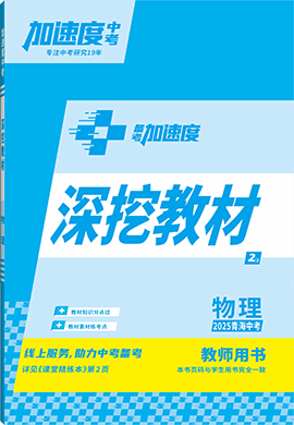 【加速度中考】2025年青海中考備考加速度物理深挖教材(教師用書)