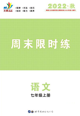 【同步冲刺】2022-2023学年七年级上册语文周末限时练（部编版）