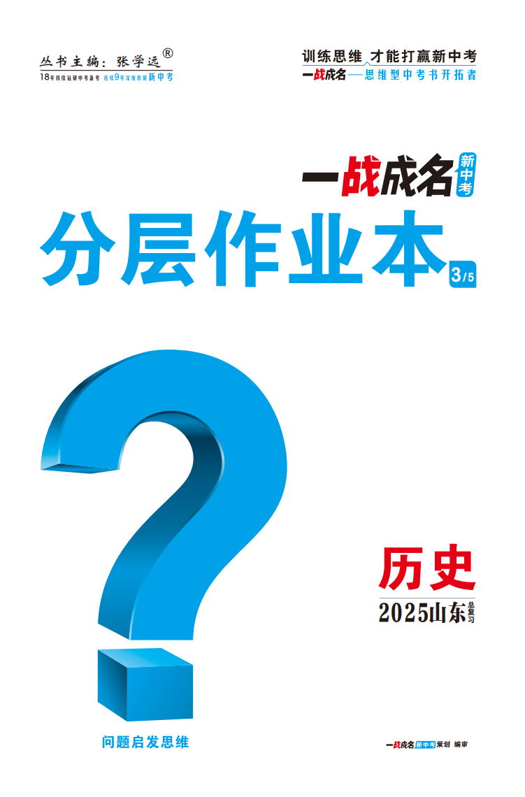 【一戰(zhàn)成名新中考】2025山東中考?xì)v史·一輪復(fù)習(xí)·分層作業(yè)本（練冊(cè)）