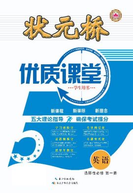 （配套課件）【狀元橋·優(yōu)質(zhì)課堂】2023-2024學(xué)年新教材高中英語選擇性必修第一冊（人教版 2019）