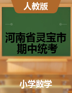 河南省三门峡市灵宝市数学一-六年级下学期期中综合测试 2020-2021学年（人教版，含答案，PDF版）